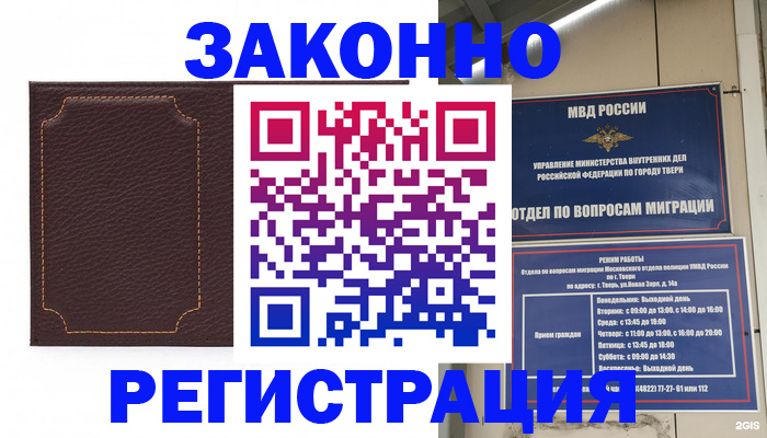 временная регистрация законно в Дорогобуже